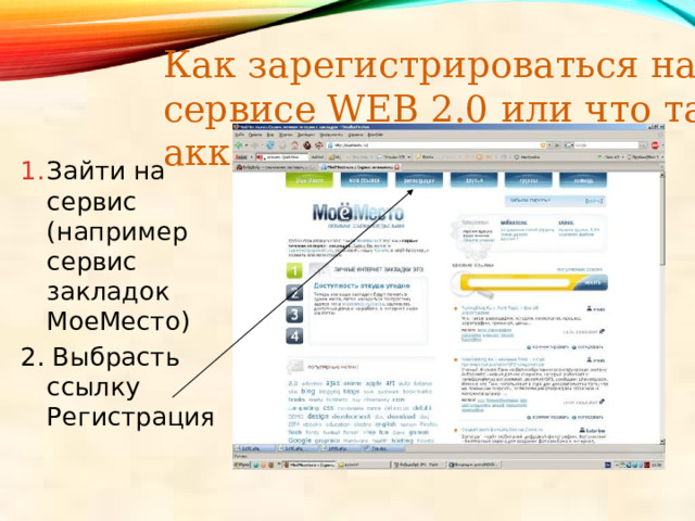 Как зарегистрироваться на сервисе WEB 2.0 или что такое аккаунт Зайти на сервис (например сервис закладок МоеМесто) 2. Выбрасть ссылку Регистрация 