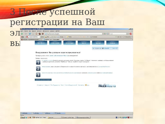 3 После успешной регистрации на Ваш электронный адрес высылается письмо 