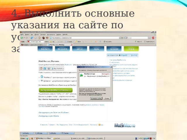 4. Выполнить основные указания на сайте по установке программы закладок 