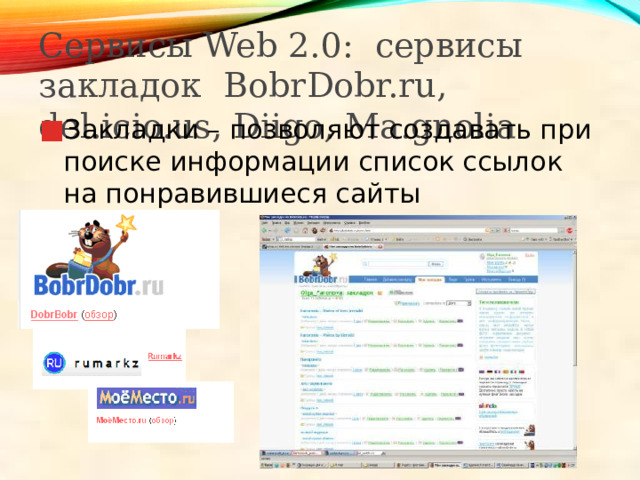 Сервисы Web 2.0: сервисы закладок BobrDobr.ru, del.icio.us, Diigo, Ma.gnolia Закладки – позволяют создавать при поиске информации список ссылок на понравившиеся сайты 