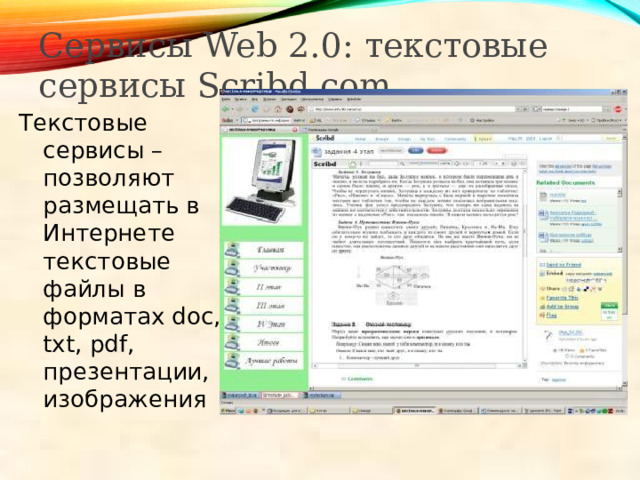 Сервисы Web 2.0: текстовые сервисы Scribd.com Текстовые сервисы – позволяют размещать в Интернете текстовые файлы в форматах doc, txt, pdf, презентации, изображения 