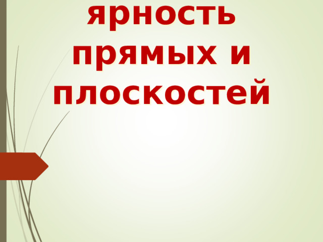 Перпендикулярность прямых и плоскостей 