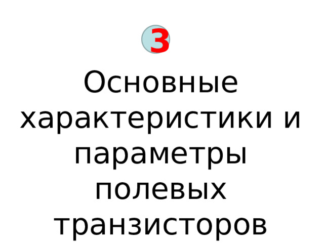 3 Основные характеристики и параметры полевых транзисторов 