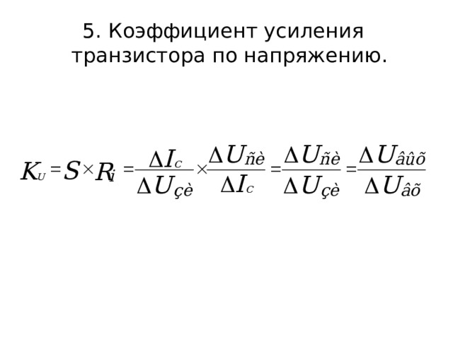 5. Коэффициент усиления  транзистора по напряжению. 