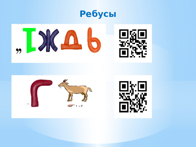 Ребусы 