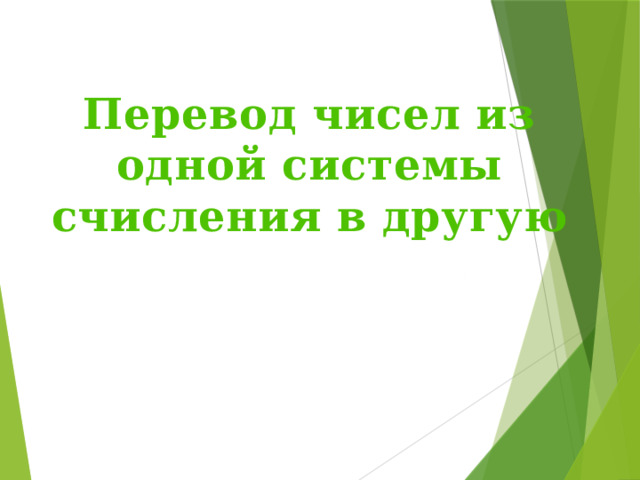 Перевод чисел из одной системы счисления в другую 