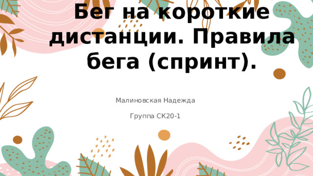 Бег на короткие дистанции. Правила бега (спринт).     Малиновская Надежда Группа СК20-1 