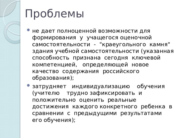 Проблемы не дает полноценной возможности для формирования у учащегося оценочной самостоятельности - 