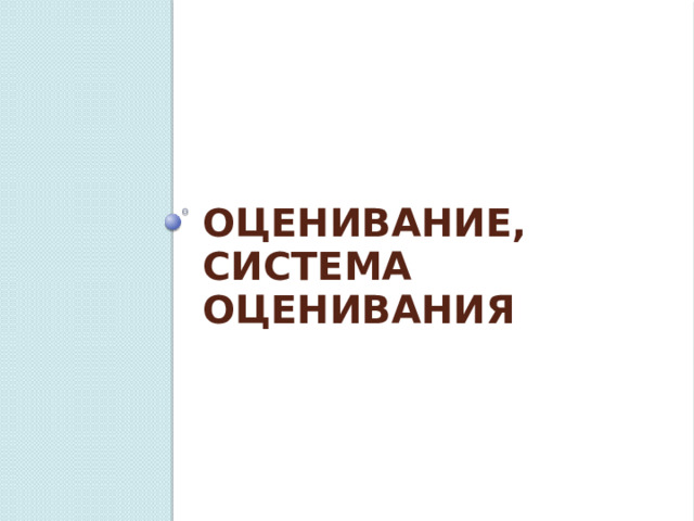 Оценивание, система оценивания 