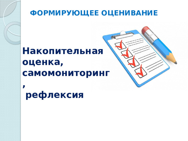 ФОРМИРУЮЩЕЕ ОЦЕНИВАНИЕ Накопительная оценка, самомониторинг,  рефлексия 
