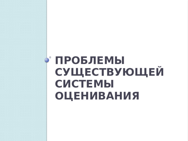Проблемы существующей системы оценивания 