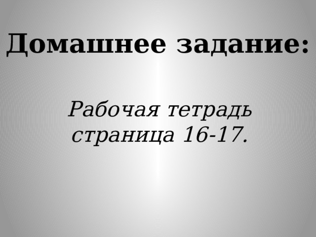 Домашнее задание: Рабочая тетрадь страница 16-17. 