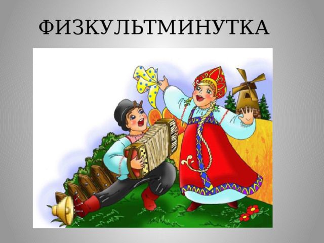 ФИЗКУЛЬТМИНУТКА 