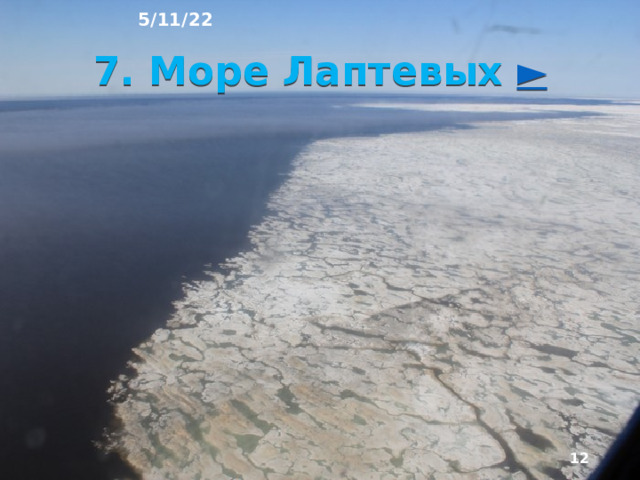 5/11/22 6. Моря Северного Ледовитого океана Моря Северного Ледовитого океана - заполярные, с суровой природой. 3а исключением Белого моря они окраинные, широко открытые в сторону океана. Отличаются мелководностью, так как лежат на океаническом шельфе большой ширины - до 1700 км, Лишь море Лаптевых частично заходит в пределы ложа океана, и его глубина больше, чем у других северных морей. Большую часть года северные моря покрыты льда­ми. .  