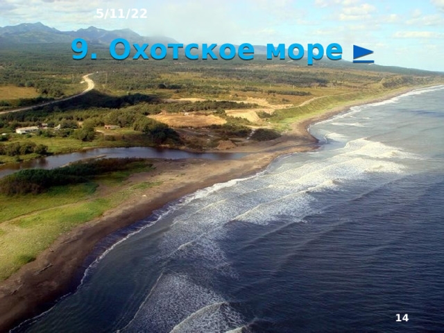 5/11/22 8. Моря Тихого океана Самые крупные и глубокие моря - окраинные мо­ря Тихого океана. Максимальные глубины в них более 3.5 км. Дальневосточные моря расположены в более южных широтах, чем арктические, в областях с мус­сонным климатом. Летом моря освобождаются ото льдов. Гористые берега, вулканы, землетрясения, приносящие ураганы циклоны, высокие приливы - отличитель­ные черты природы дальневос­точных морей.  