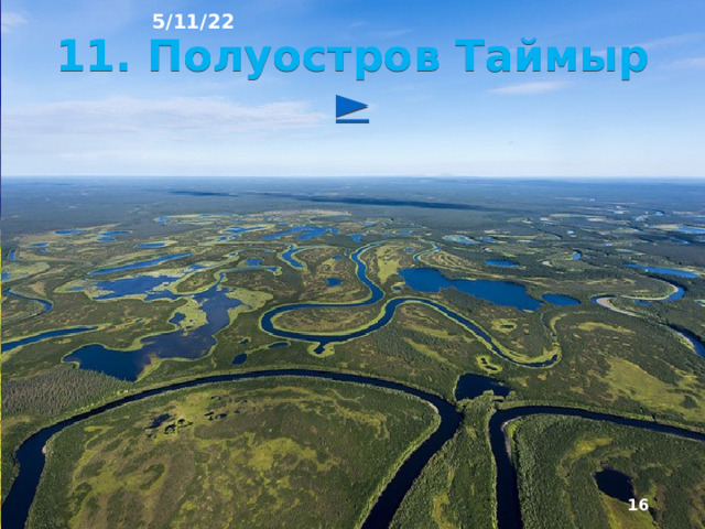 5/11/22 10. Полуострова и острова Огромная протяжённость морских границ России определяется не только раз­мерами территории страны, но и большой извилистостью береговой линии. Суша в виде полуостровов далеко вдаётся в моря, а морские заливы глубоко врезаются в сушу. В морях Северного Ледови­того и Тихого океанов мно­го островов, часто группи­рующихся в архипелаги. Самый большой по площа­ди полуостров - Таймыр (400 тыс. км²), а остров - Сахалин (76,4 тыс. км²).  