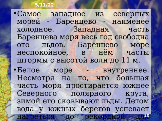 5/11/22 Чёрное море - самое тёплое мо­ре, омывающее берега нашей страны. Этот един­ственный в России участок с близким к субтропиче­скому климатом (температура летом до +24 ... +25ºС) привлекает летом миллионы отдыхающих. Азовское море - самое маленькое и мелководное в мире. Реки приносят в море много пресных вод, и его солёность ещё ниже, чем в Чёрном море. Зимой из-за частой смены погоды море может несколько раз замерзать и освобождаться ото льда.  