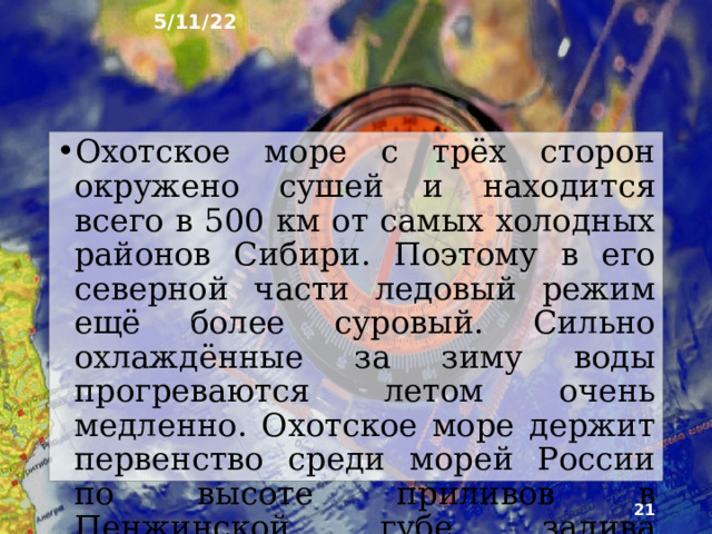 5/11/22 Самое западное из северных морей - Баренцево  - наименее холодное. Западная часть Баренцева моря весь год свободна ото льдов. Ба­ренцево море неспокойное, в нём часты штормы с высотой волн до 11 м. Белое море - внутреннее. Несмотря на то, что большая часть моря простирается южнее Северного полярного круга, зимой его сковывают льды. Летом вода у южных берегов успевает нагреться до рекордной для Северного Ледо­витого океана температуры - +17ºС .  