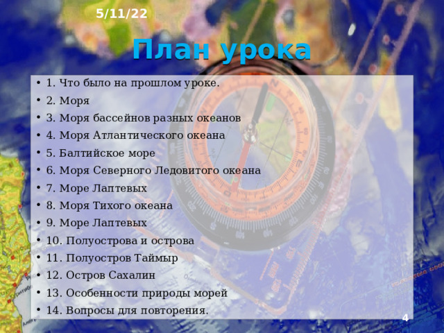 5/11/22 «МОРЯ. ОСОБЕННОСТИ ПРИРОДЫ МОРЕЙ» § 25,26  