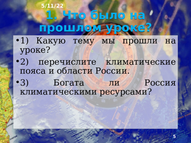 5/11/22 План урока 1. Что было на прошлом уроке. 2. Моря 3. Моря бассейнов разных океанов 4. Моря Атлантического океана 5. Балтийское море 6. Моря Северного Ледовитого океана 7. Море Лаптевых 8. Моря Тихого океана 9. Море Лаптевых 10. Полуострова и острова 11. Полуостров Таймыр 12. Остров Сахалин 13. Особенности природы морей 14. Вопросы для повторения.  