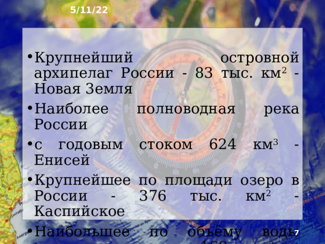 5/11/22 2. Моря  Россия - крупная морская держава. Она омывается водами двенадцати морей . Моря влияют на все ком­поненты природы и играют большую роль в жизни людей и их хозяйственной деятельности. Море с наименьшей солёностью, омывающее территорию России, - Балтийское  