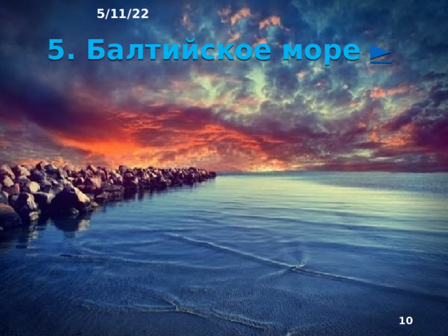 5/11/22 4. Моря Атлантического океана Моря Атлантического океана  внутренние, практически замкнутые. Из-за слабой связи с океаном обладают своеобразными свойствами вод. 3имой замерзают не везде и лишь на короткое время. Эти мо­ря чреэвычайно важны для России, так как через них проходят важнейшие морские пути, соединяющие страну с 3ападной Европой и другими частями света.  