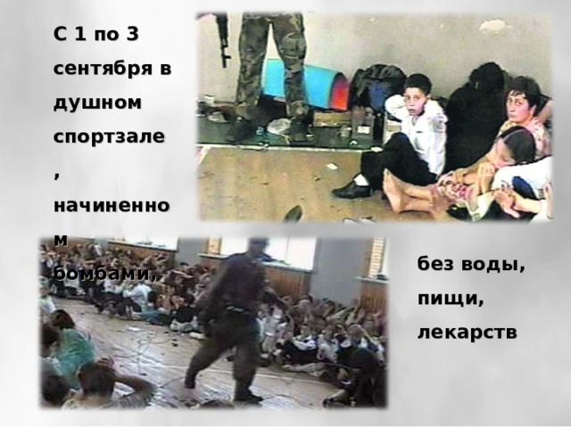 С 1 по 3 сентября в душном спортзале, начиненном бомбами, без воды, пищи, лекарств 