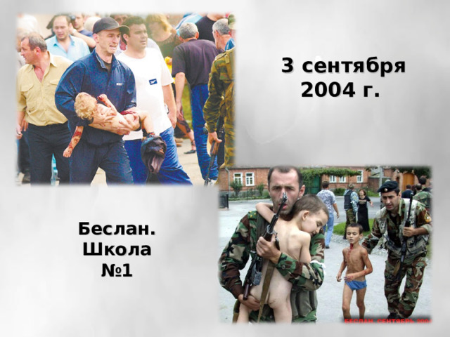 3 сентября 2004 г. Беслан. Школа №1 