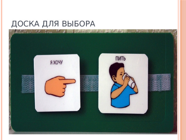 Доска для выбора 