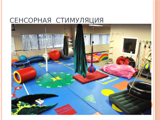 Сенсорная стимуляция 
