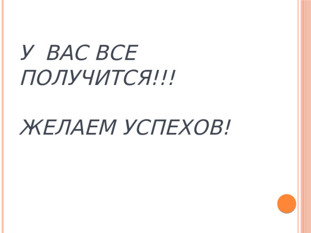 У ВАС все получится!!!   ЖЕЛАЕМ УСПЕХОВ!   