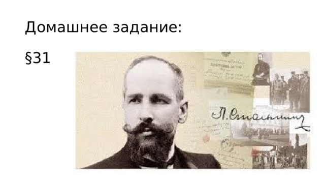 Домашнее задание: §31 