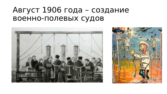 Август 1906 года – создание военно-полевых судов 