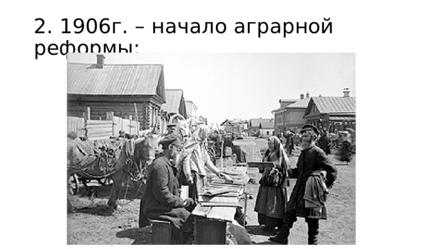 2. 1906г. – начало аграрной реформы: 