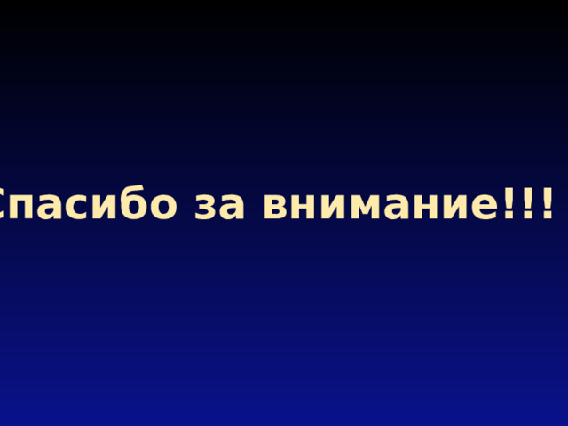 Спасибо за внимание!!! 