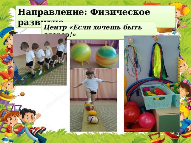 Направление: Физическое развитие. Центр «Если хочешь быть здоров!» 