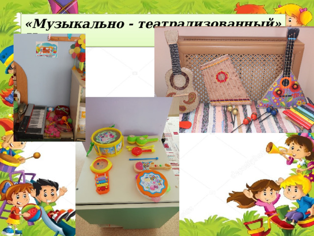 «Музыкально - театрализованный» Центр 