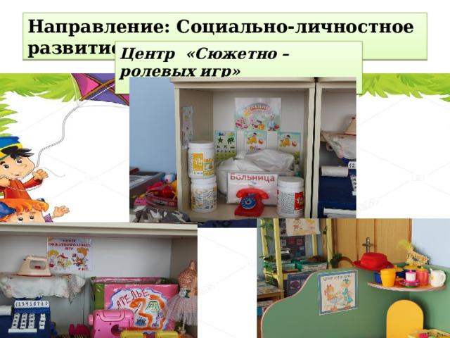 Направление: Социально-личностное развитие. Центр «Сюжетно – ролевых игр»   