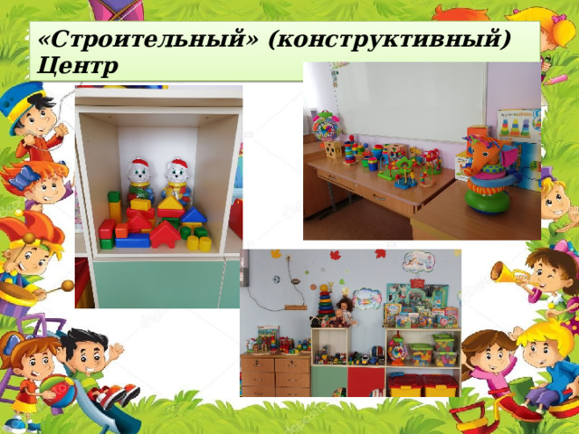«Строительный» (конструктивный) Центр 