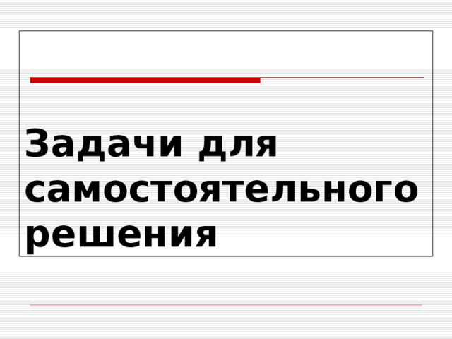 Задачи для самостоятельного решения 