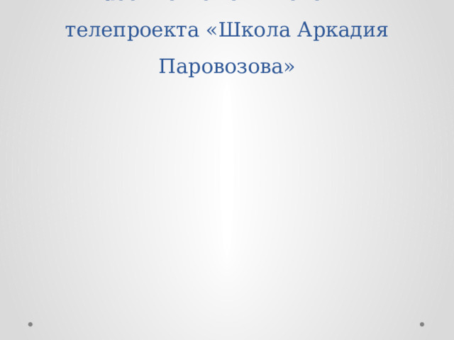 Рабочие моменты съёмки телепроекта «Школа Аркадия Паровозова» 