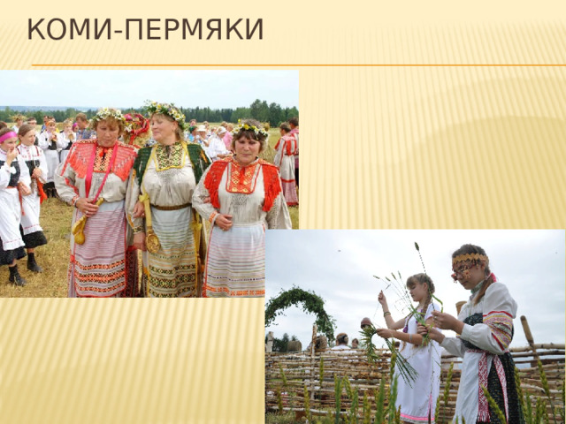 Коми-пермяки 