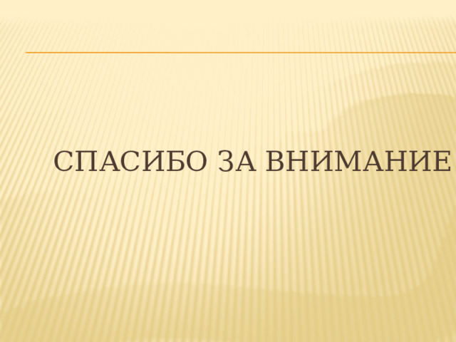 Спасибо за внимание! 