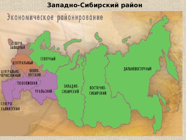Западно-Сибирский район 