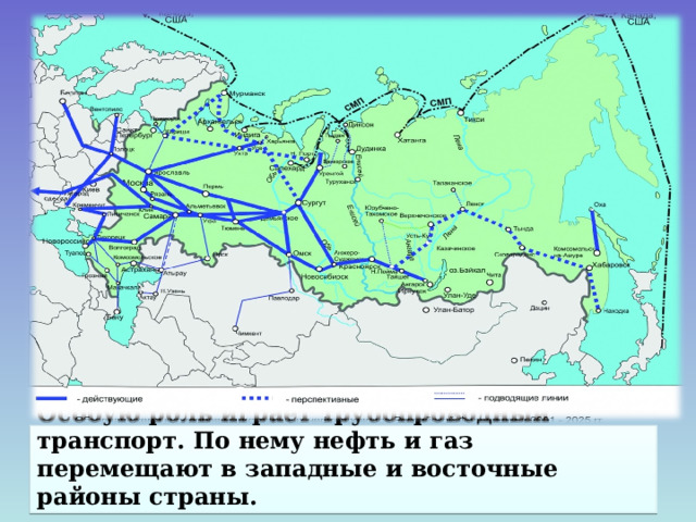  Особую роль играет трубопроводный транспорт. По нему нефть и газ перемещают в западные и восточные районы страны. 