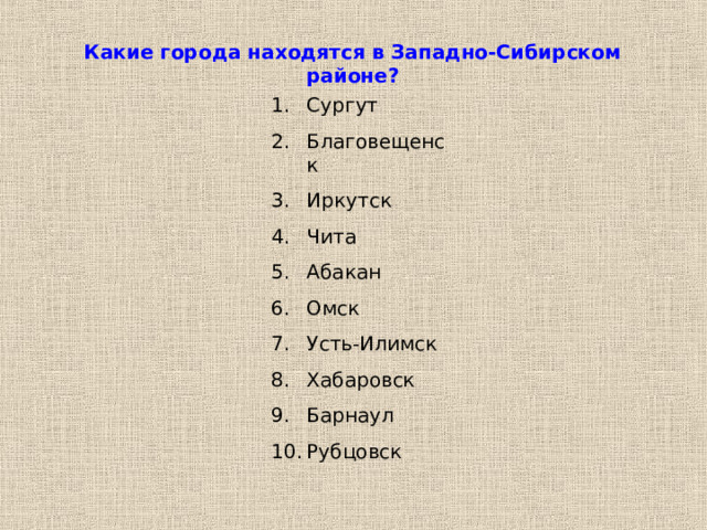 Какие города находятся в Западно-Сибирском районе? Сургут Благовещенск Иркутск Чита Абакан Омск Усть-Илимск Хабаровск Барнаул Рубцовск 
