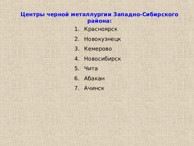 Центры черной металлургии Западно-Сибирского района: Красноярск Новокузнецк Кемерово Новосибирск Чита Абакан Ачинск 