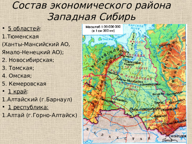 Состав экономического района Западная Сибирь 5 областей : 1.Тюменская (Ханты-Мансийский АО, Ямало-Ненецкий АО); 2. Новосибирская; 3. Томская; 4. Омская; 5. Кемеровская 1 край : 1.Алтайский (г.Барнаул) 1 республика: 1.Алтай (г.Горно-Алтайск) 