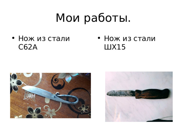 Мои работы. Нож из стали С62А Нож из стали ШХ15 