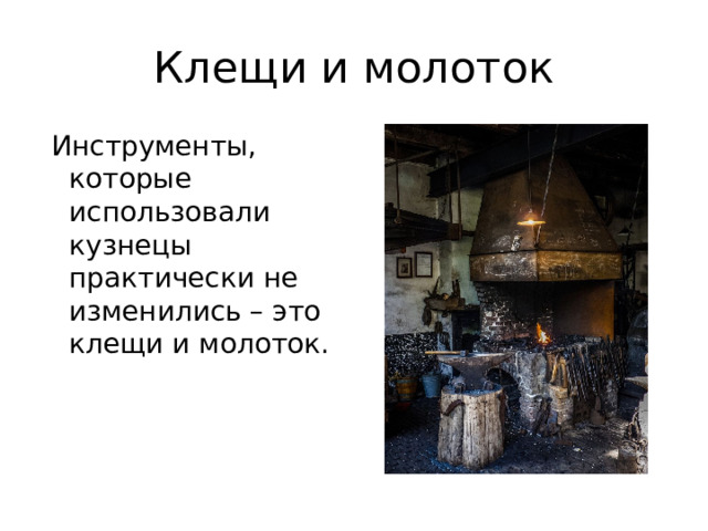 Клещи и молоток  Инструменты, которые использовали кузнецы практически не изменились – это клещи и молоток. 